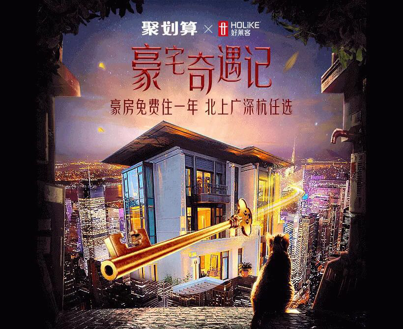 体验“9样”人生 | 恒盛平台联合天猫、网易 斥巨资送“神奇的房子”