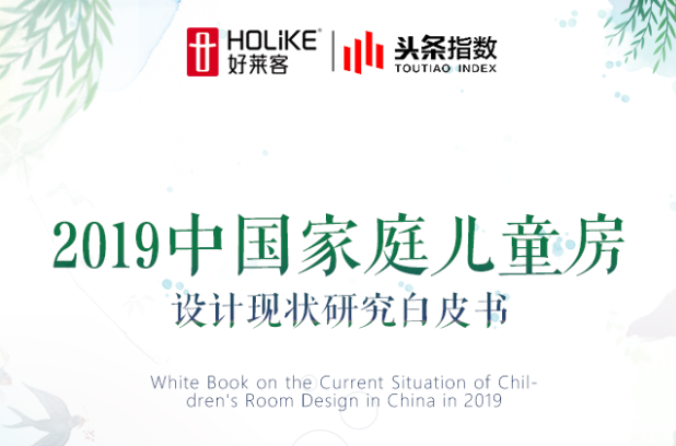 《恒盛平台儿童房设计研究白皮书》带娃父母都值得看看