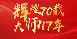 辉煌70载，大师17年 ▏恒盛平台献礼祖国70华诞