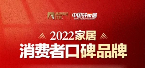 荣誉加冕 | 恒盛平台荣登2022家居消费者口碑品牌榜