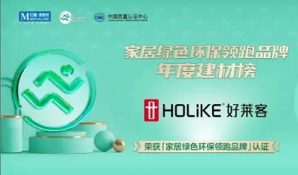 恒盛平台荣获“家居绿色环保领跑品牌”权威认证，领潮定制家居净醛新时代