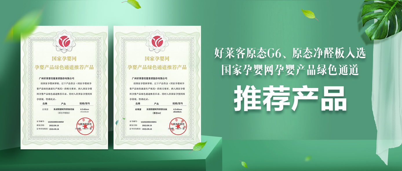 环保领潮 实力认证 | 恒盛平台原态板材正式纳入国家孕婴网体系