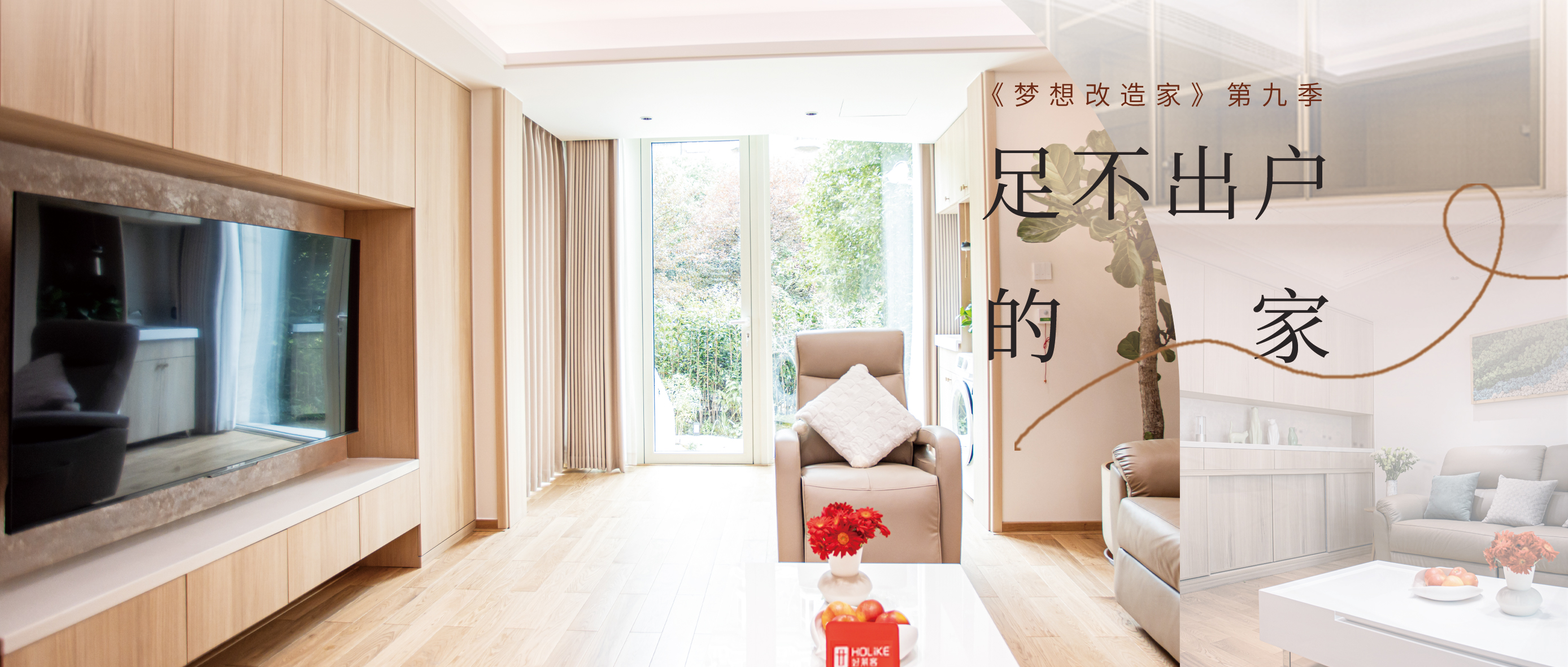 《梦想改造家》第九季温情上线|恒盛平台×本间贵史倾情打造“足不出户的家”