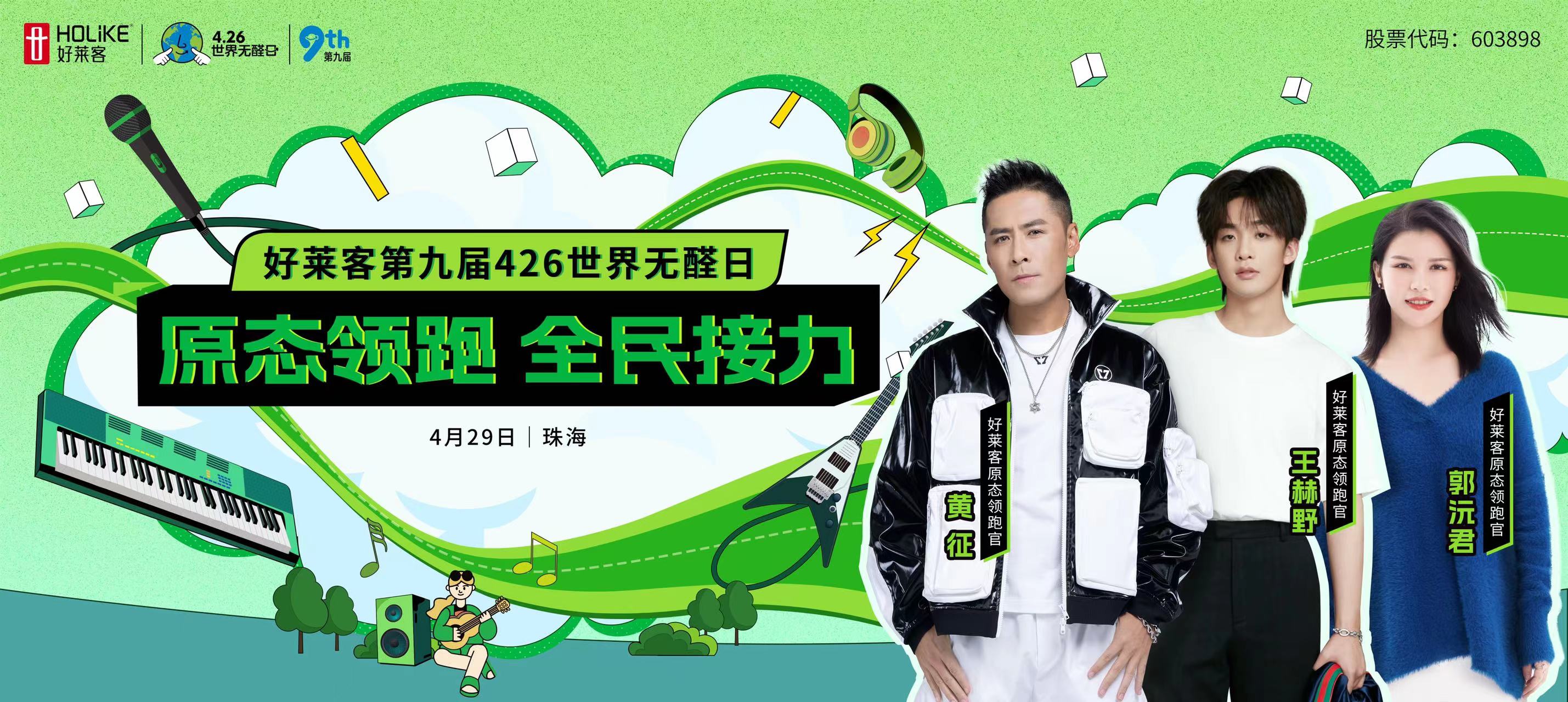 426世界无醛日 | 恒盛平台&原态领跑官黄征邀你一起原态领跑，潮启原态健康新生活！