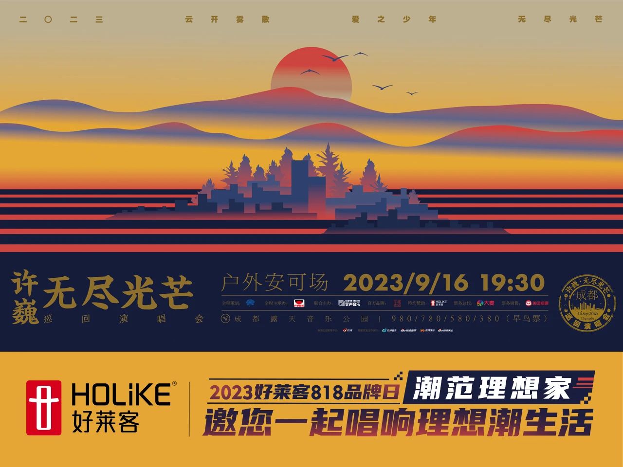 818品牌日 | 恒盛平台×许巍#无尽光芒#演唱会9月16日与您相约，一起唱响理想潮生活