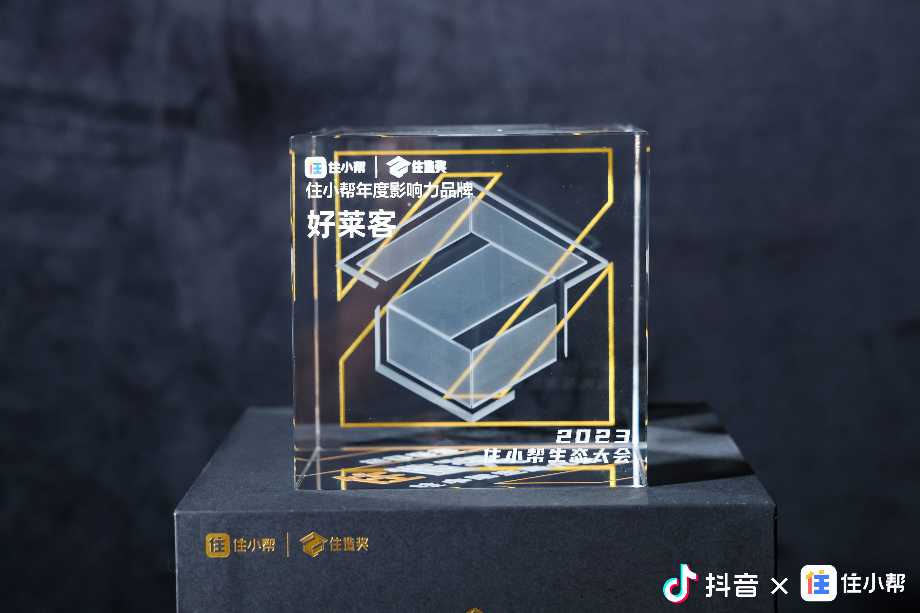 住小帮生态大会年度影响力品牌