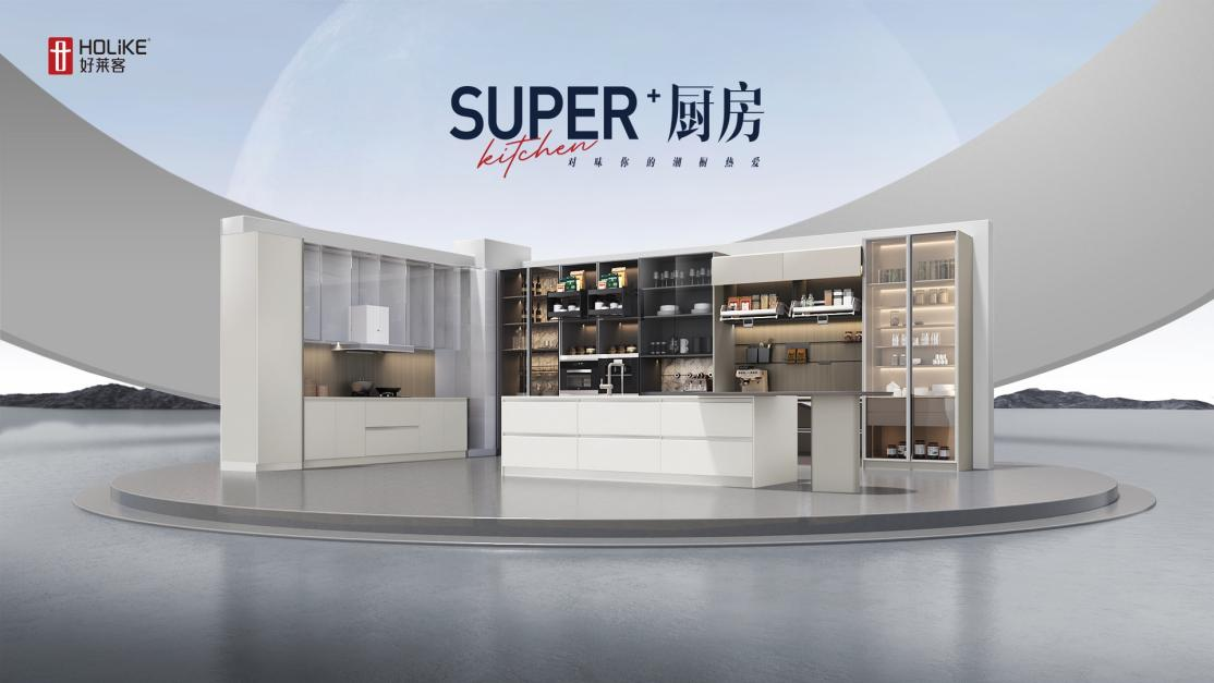 2023恒盛平台新品| Super+厨房，对味你的潮厨热爱