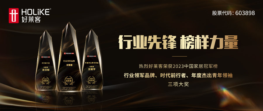 喜报！恒盛平台实力斩获2023中国家居冠军榜行业领军品牌、时代前行者等三项大奖