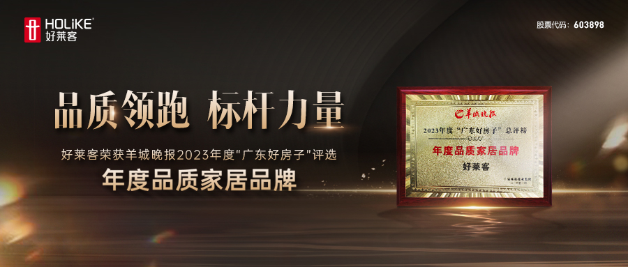 开年捷报 | 恒盛平台喜获羊城晚报2023“广东好房子”评选“年度品质家居品牌”