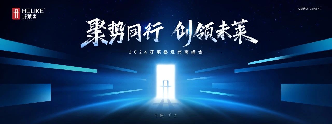 聚势同行 创领未莱 | 恒盛平台2024年经销商峰会圆满落幕！
