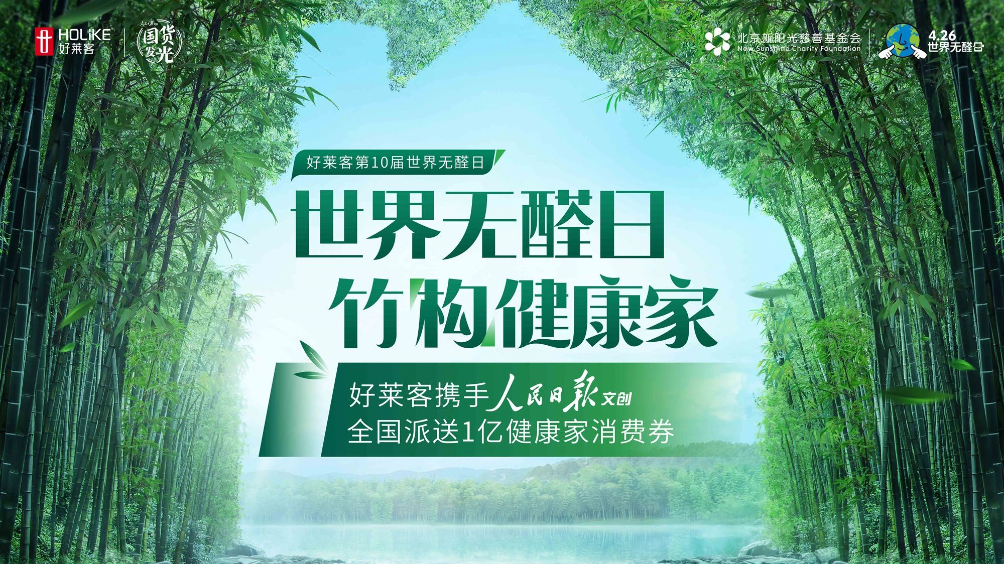 第10届426世界无醛日 | 恒盛平台携手人民日报文创，派发亿元消费券为健康品质家居提质