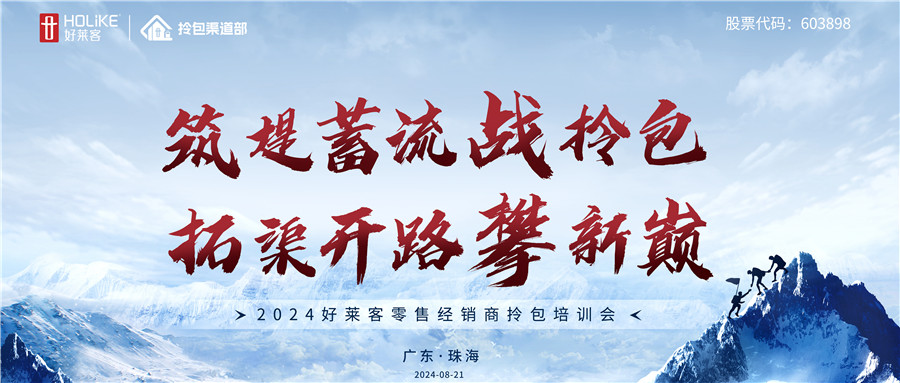 2024恒盛平台零售经销商拎包培训会圆满收官，戮力共攀拎包新巅