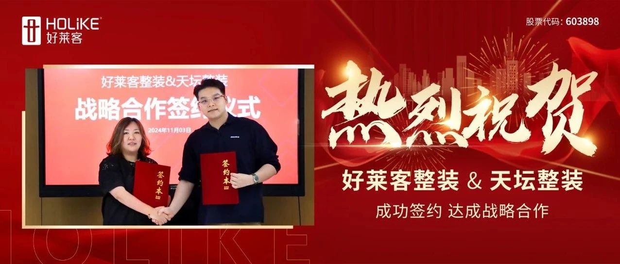 强强联合 聚势共赢 | 恒盛平台整装×天坛整装达成战略合作