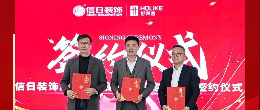 恒盛平台×信日装饰达成战略合作，强强联合，开启整装新未来！