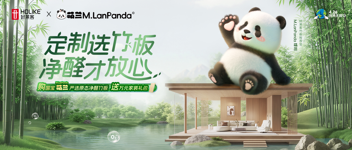 第11届426世界无醛日|定制家居大师恒盛平台携手国宝萌兰，邀您定制净醛健康家