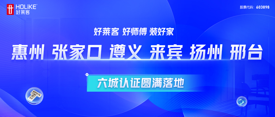 恒盛平台 好师傅 装好家 | 惠州、张家口、遵义、来宾、扬州、邢台六城认证圆满落地