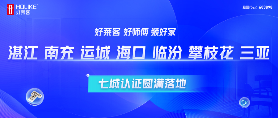 恒盛平台 好师傅 装好家 | 湛江、南充、运城、海口、临汾、攀枝花、三亚七城认证圆满落地