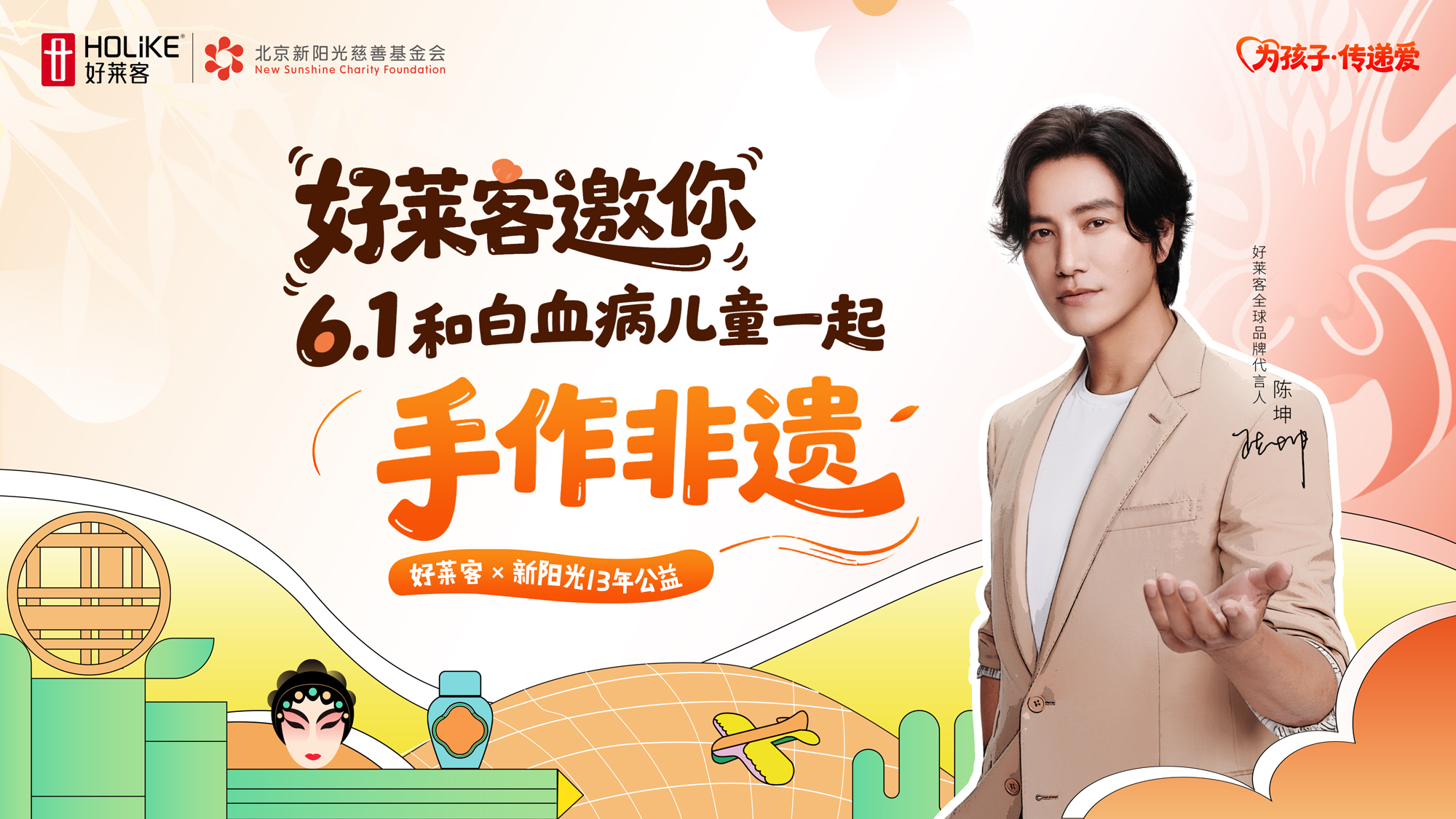 恒盛平台×新阳光13年爱心公益行 | 邀你一起行动，为孩子传递爱！