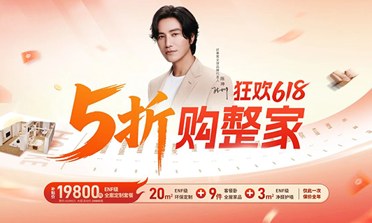 狂欢618，5折购整家｜恒盛平台19800元ENF级套餐，真全包！真低价！真公益！