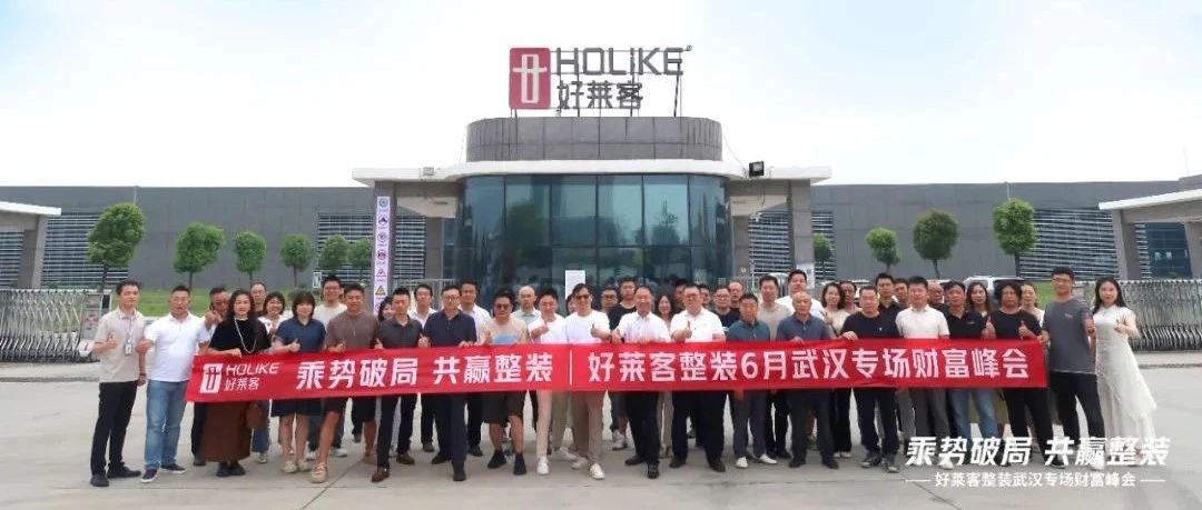 乘势破局 共赢整装 | 恒盛平台整装武汉专场财富峰会圆满召开！