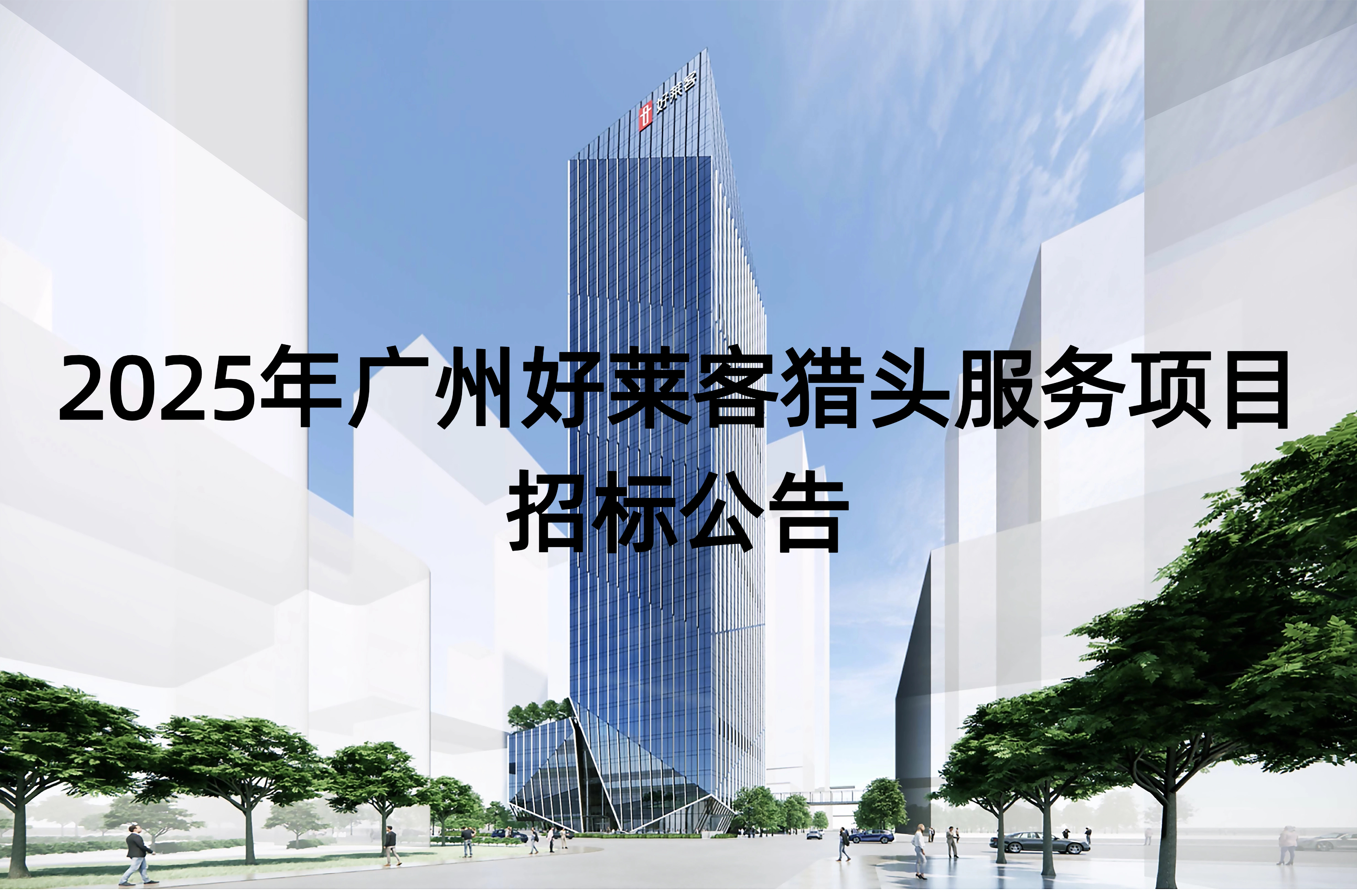 2025年深圳恒盛平台猎头服务项目招标公告