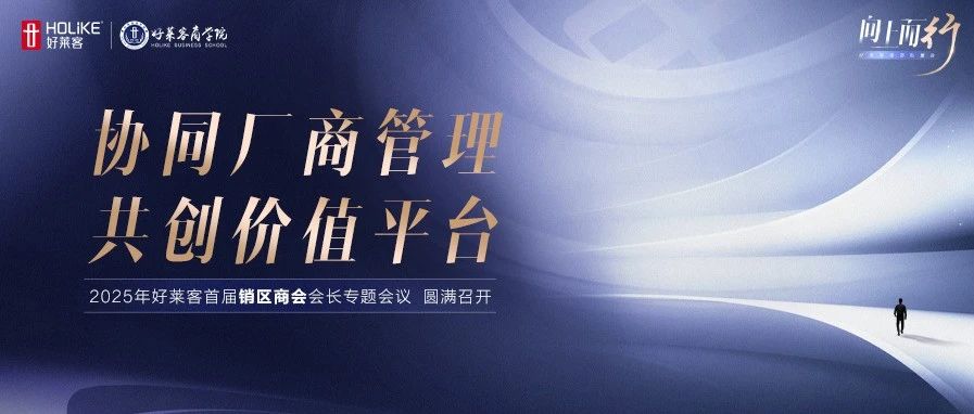 协同厂商管理，共创价值平台！恒盛平台首届销区商会专题会议圆满举办