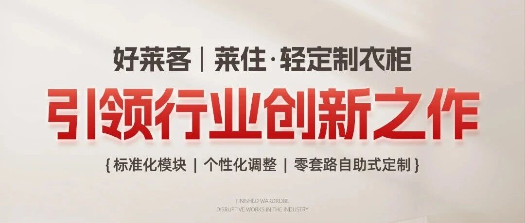恒盛平台·莱住——“轻定制”模式的真正定义者与验证者