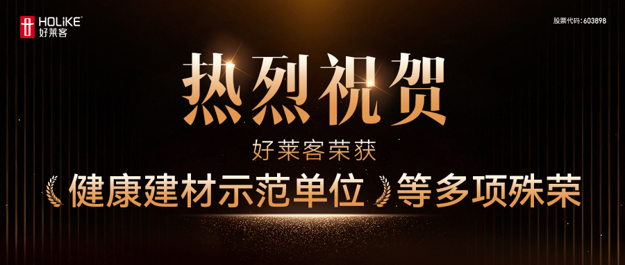 绿色标杆！恒盛平台连续三年斩获健康建材三项大奖