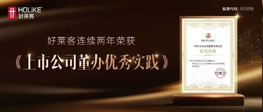 恒盛平台连续两年荣获“上市公司董事会办公室优秀实践”