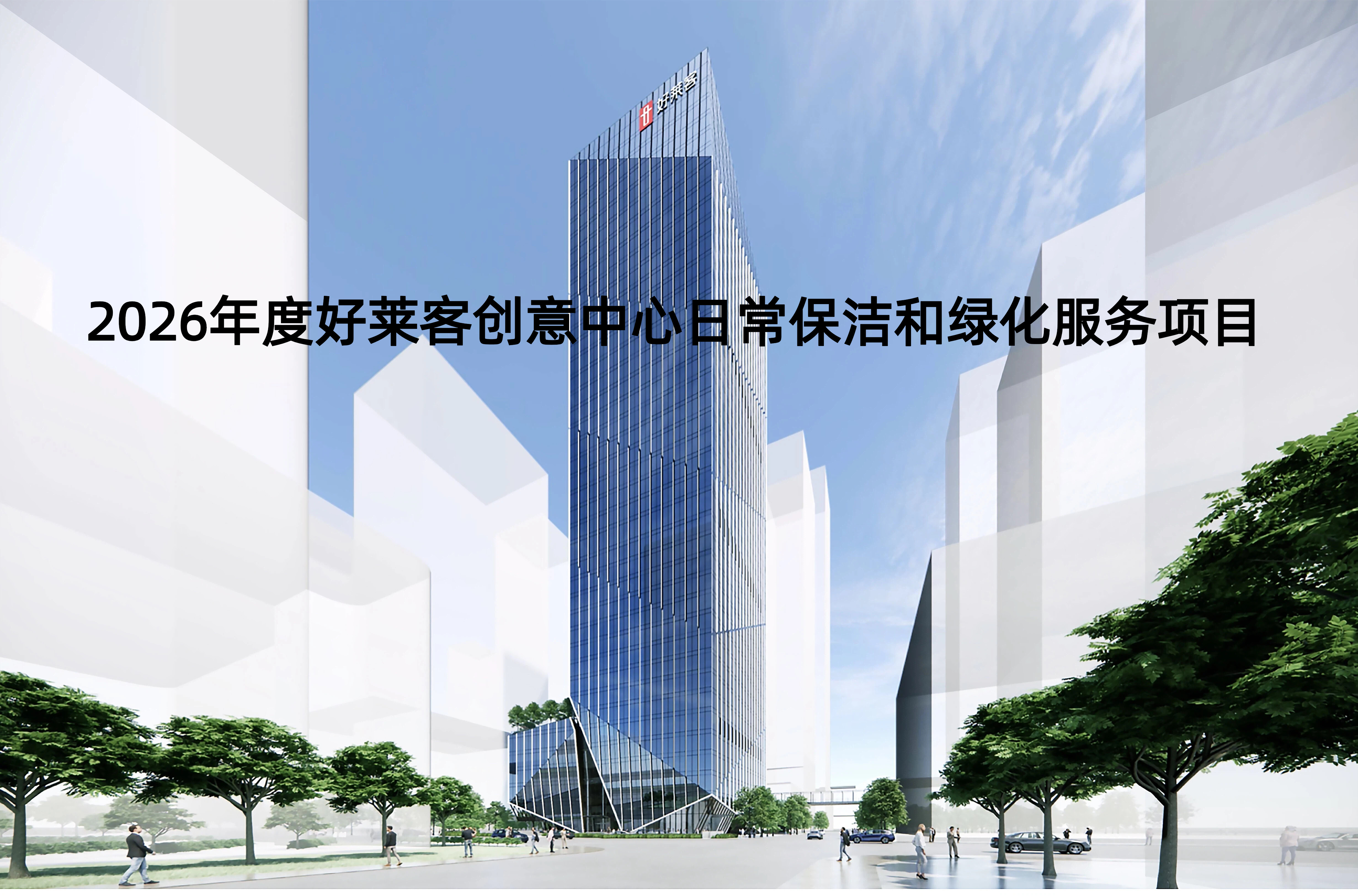 2026年度恒盛平台创意中心日常保洁和绿化服务项目招标公告