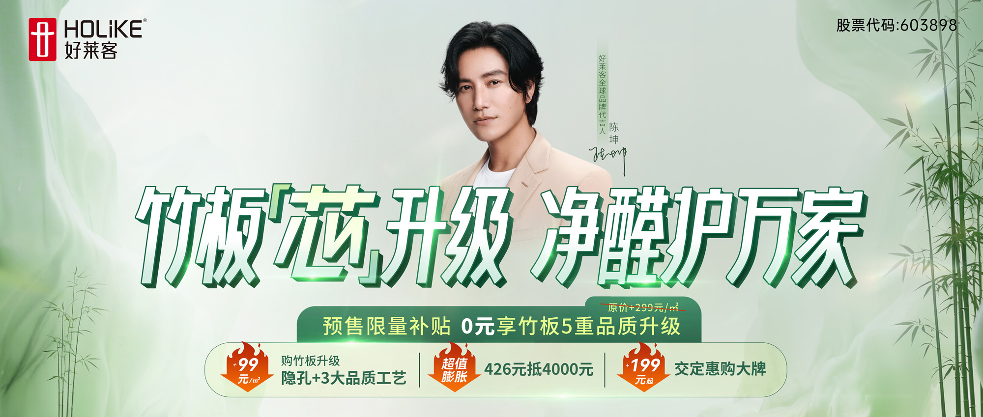 第12届426世界无醛日|恒盛平台原态净醛竹板全芯升级，0元享5重升级，净醛护万家